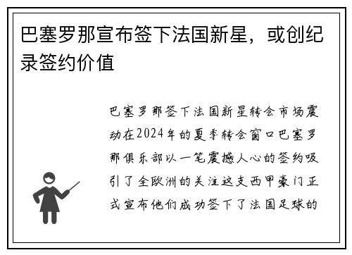 巴塞罗那宣布签下法国新星，或创纪录签约价值