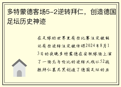 多特蒙德客场5-2逆转拜仁，创造德国足坛历史神迹