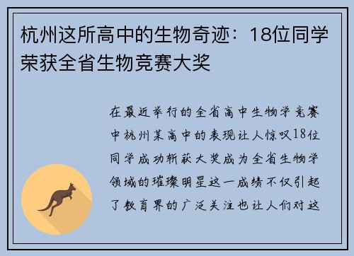 杭州这所高中的生物奇迹：18位同学荣获全省生物竞赛大奖