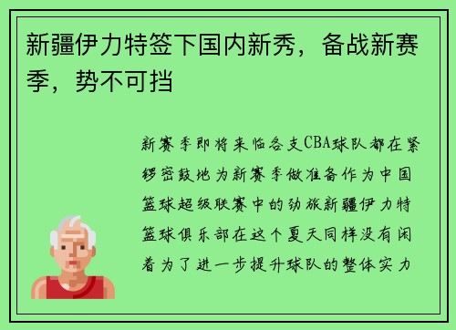 新疆伊力特签下国内新秀，备战新赛季，势不可挡