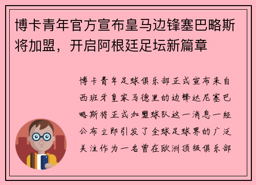 博卡青年官方宣布皇马边锋塞巴略斯将加盟，开启阿根廷足坛新篇章
