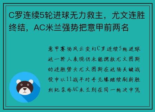 C罗连续5轮进球无力救主，尤文连胜终结，AC米兰强势把意甲前两名
