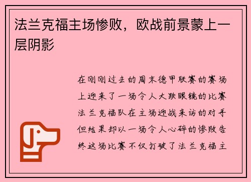 法兰克福主场惨败，欧战前景蒙上一层阴影