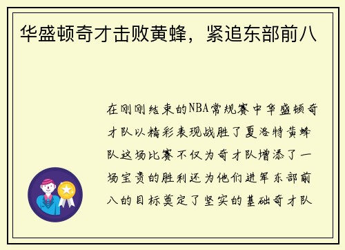 华盛顿奇才击败黄蜂，紧追东部前八