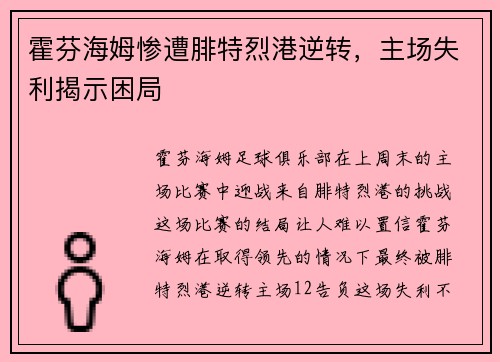 霍芬海姆惨遭腓特烈港逆转，主场失利揭示困局