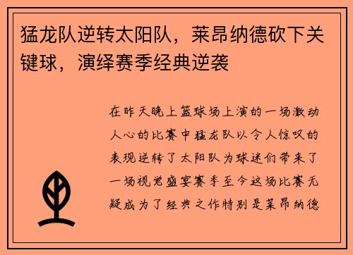 猛龙队逆转太阳队，莱昂纳德砍下关键球，演绎赛季经典逆袭