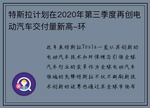 特斯拉计划在2020年第三季度再创电动汽车交付量新高-环