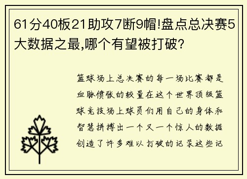 61分40板21助攻7断9帽!盘点总决赛5大数据之最,哪个有望被打破？