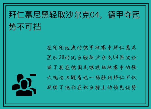 拜仁慕尼黑轻取沙尔克04，德甲夺冠势不可挡