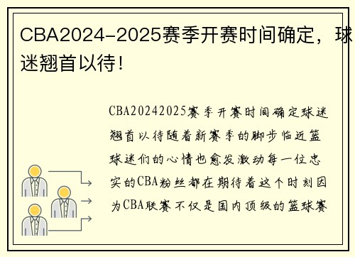 CBA2024-2025赛季开赛时间确定，球迷翘首以待！