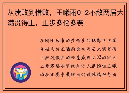 从溃败到惜败，王曦雨0-2不敌两届大满贯得主，止步多伦多赛