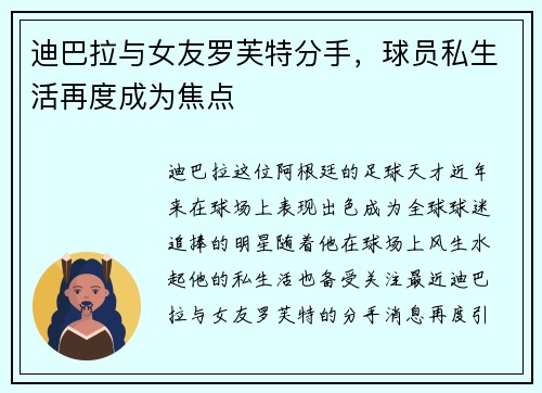迪巴拉与女友罗芙特分手，球员私生活再度成为焦点