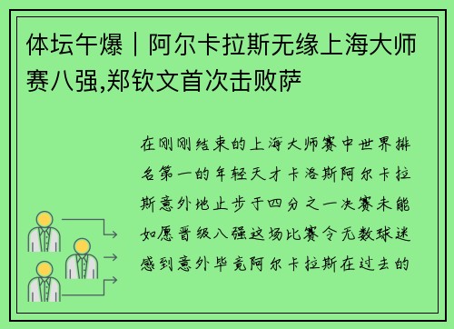 体坛午爆｜阿尔卡拉斯无缘上海大师赛八强,郑钦文首次击败萨