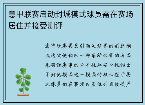 意甲联赛启动封城模式球员需在赛场居住并接受测评