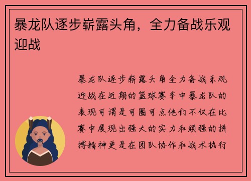 暴龙队逐步崭露头角，全力备战乐观迎战