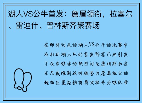 湖人VS公牛首发：詹眉领衔，拉塞尔、雷迪什、普林斯齐聚赛场
