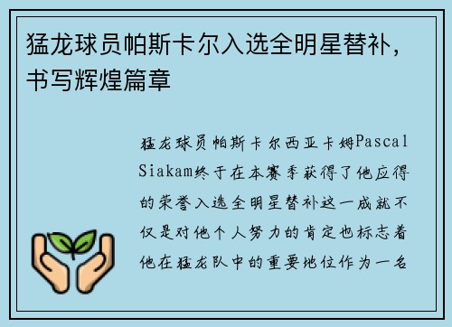 猛龙球员帕斯卡尔入选全明星替补，书写辉煌篇章