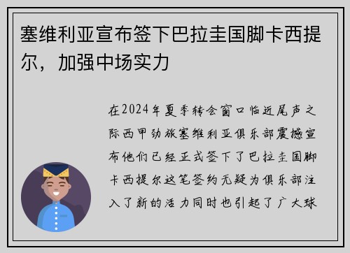 塞维利亚宣布签下巴拉圭国脚卡西提尔，加强中场实力