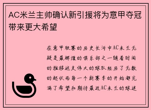 AC米兰主帅确认新引援将为意甲夺冠带来更大希望