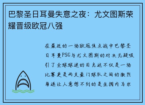 巴黎圣日耳曼失意之夜：尤文图斯荣耀晋级欧冠八强