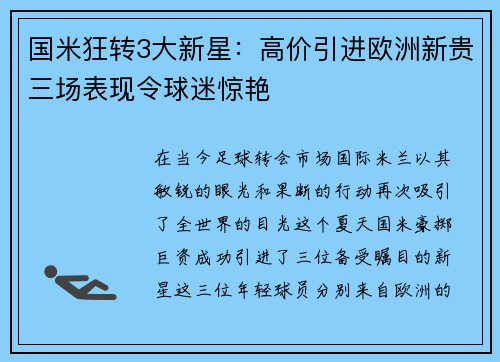国米狂转3大新星：高价引进欧洲新贵三场表现令球迷惊艳