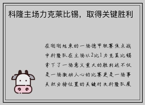 科隆主场力克莱比锡，取得关键胜利