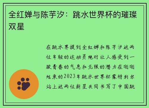 全红婵与陈芋汐：跳水世界杯的璀璨双星