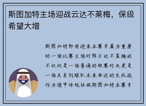 斯图加特主场迎战云达不莱梅，保级希望大增