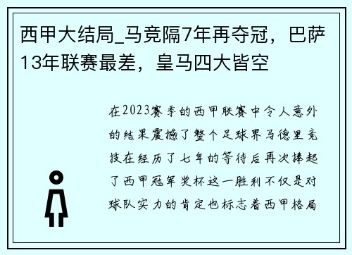 西甲大结局_马竞隔7年再夺冠，巴萨13年联赛最差，皇马四大皆空