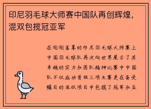 印尼羽毛球大师赛中国队再创辉煌，混双包揽冠亚军