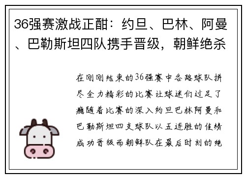 36强赛激战正酣：约旦、巴林、阿曼、巴勒斯坦四队携手晋级，朝鲜绝杀逆袭
