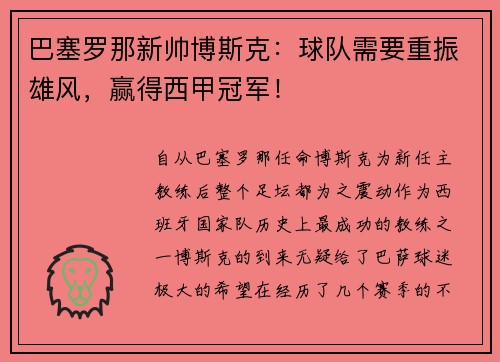 巴塞罗那新帅博斯克：球队需要重振雄风，赢得西甲冠军！