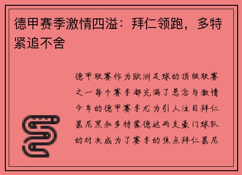 德甲赛季激情四溢：拜仁领跑，多特紧追不舍