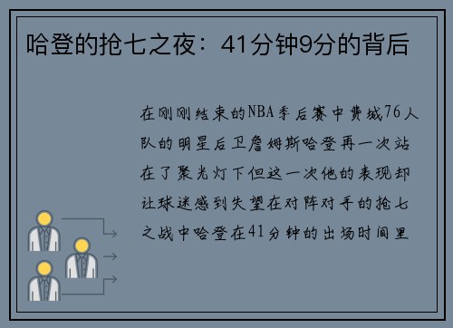 哈登的抢七之夜：41分钟9分的背后