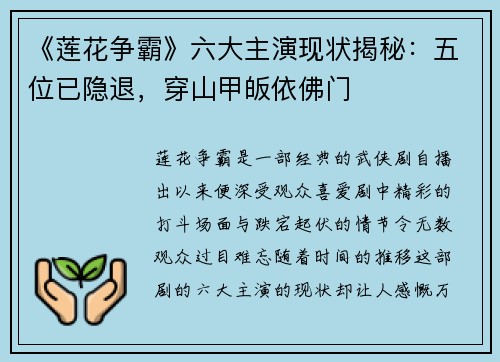 《莲花争霸》六大主演现状揭秘：五位已隐退，穿山甲皈依佛门