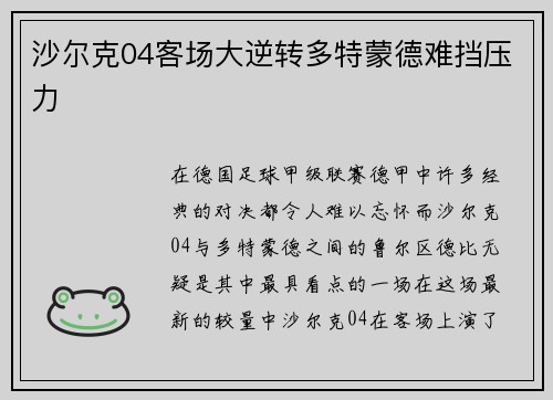 沙尔克04客场大逆转多特蒙德难挡压力