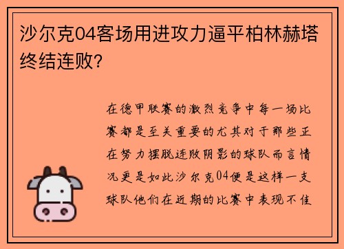 沙尔克04客场用进攻力逼平柏林赫塔终结连败？