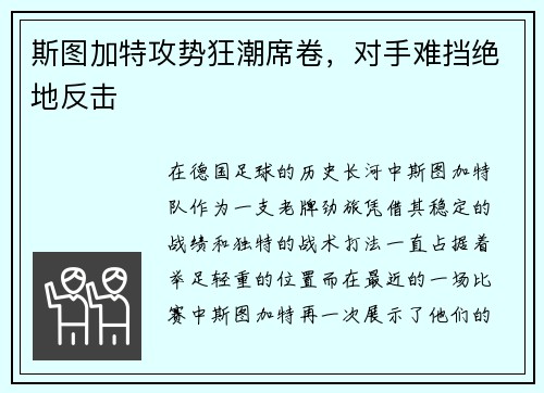斯图加特攻势狂潮席卷，对手难挡绝地反击