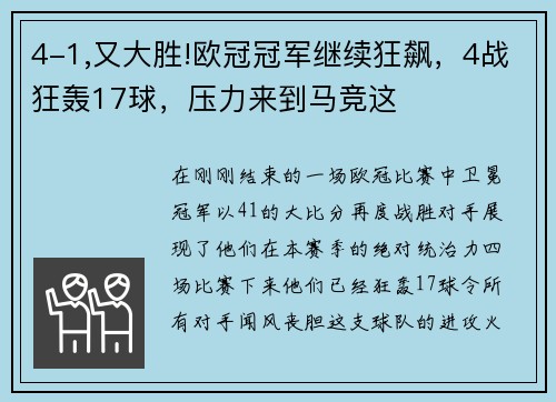 4-1,又大胜!欧冠冠军继续狂飙，4战狂轰17球，压力来到马竞这