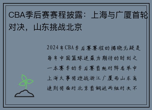 CBA季后赛赛程披露：上海与广厦首轮对决，山东挑战北京
