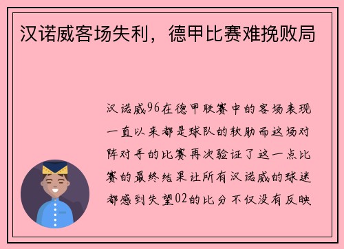 汉诺威客场失利，德甲比赛难挽败局