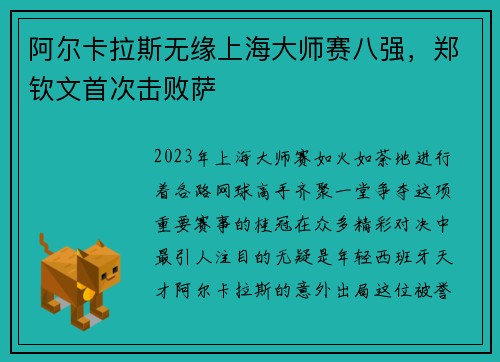 阿尔卡拉斯无缘上海大师赛八强，郑钦文首次击败萨
