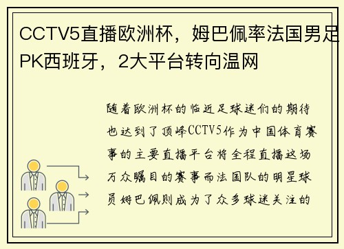CCTV5直播欧洲杯，姆巴佩率法国男足PK西班牙，2大平台转向温网