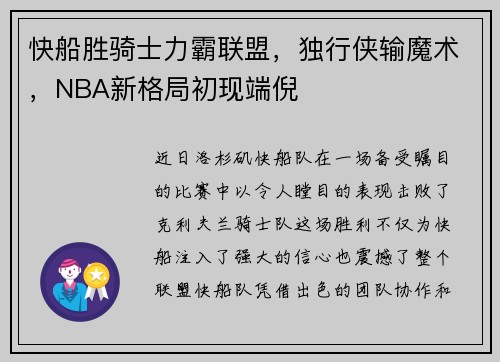 快船胜骑士力霸联盟，独行侠输魔术，NBA新格局初现端倪