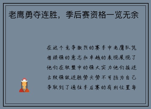 老鹰勇夺连胜，季后赛资格一览无余