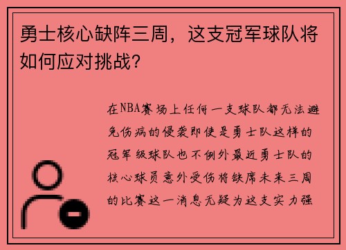勇士核心缺阵三周，这支冠军球队将如何应对挑战？