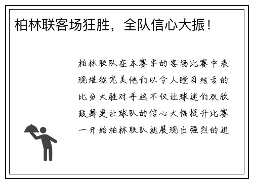 柏林联客场狂胜，全队信心大振！