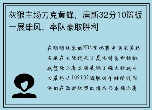灰狼主场力克黄蜂，唐斯32分10篮板一展雄风，率队豪取胜利