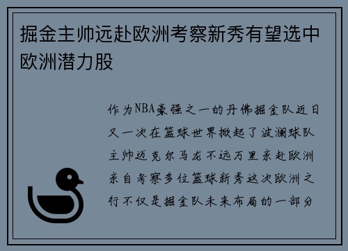 掘金主帅远赴欧洲考察新秀有望选中欧洲潜力股