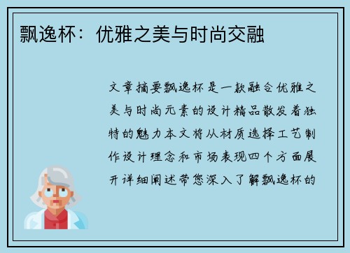 飘逸杯：优雅之美与时尚交融